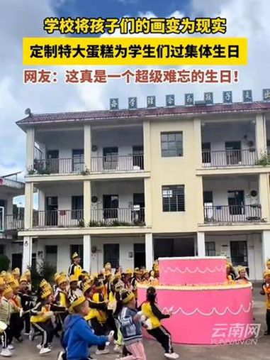 学校将孩子们的画变为现实,定制特大蛋糕为学生们过集体生日,网友:这真是一个超级难忘的生日!
