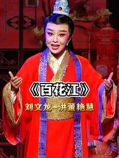 《百花江》洞房花烛喜洋洋 洪董艳慧 台州椒江越艺越剧团 演出现场视频 爆米花视频