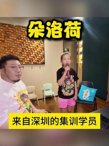 《朵洛荷》原唱:生特吾姬 在抖音看到小鱼儿唱歌,就喜欢上了这首 朵洛荷。暑期跨越几千公里来