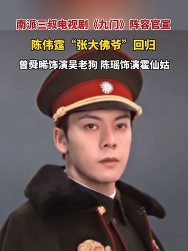 5月31日,南派三叔电视剧 九门阵容官宣,领衔主演为 陈伟霆 曾舜晞 陈瑶。陈伟霆“张大佛