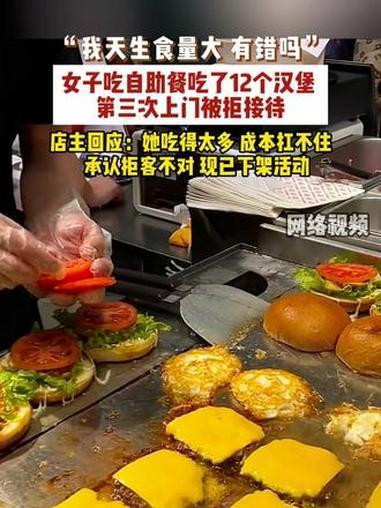 近日,江苏常州,女子吃自助餐吃了12个汉堡,第三次上门被拒接待,店主回应:她吃得太多成本扛