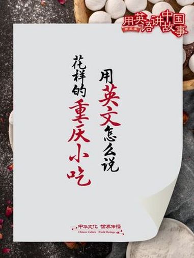 花样百出的重庆小吃,用英文怎么说?第五届“用英语讲中国故事大会” 向世界讲述巴蜀之美 重庆