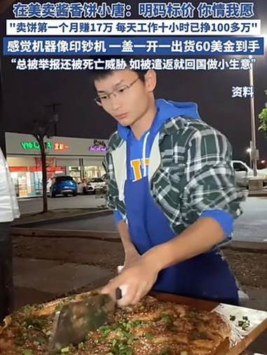 60美金一张酱香饼遭质疑“专骗中国人”,在美卖酱香饼小唐回应:明码标价价格由供需关系决定 