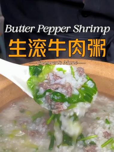 好好吃饭大赛 天冷必喝粥|巨简单又好吃!生滚牛肉粥,好好吃饭就是好好生活。省饭课代表 鲜活