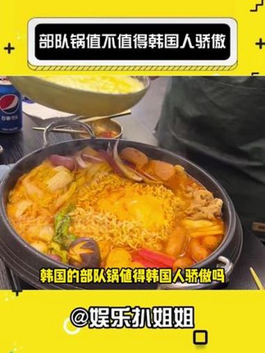 确实让人不理解~ 部队锅 韩国 娱乐评论大赏