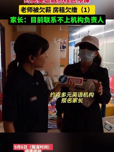 约克英语融侨校区停课,老师被欠薪房租欠缴(1)家长:目前联系不上机构负责人