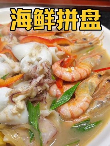 可惜你不是浙江人,不懂家烧海鲜拼有多好吃,随意搭配鲜掉眉毛 把家乡的味道分享给大家 谁懂这