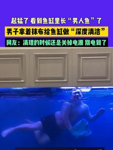 8月30日,吉林,起猛了 看到鱼缸里长“男人鱼”了,男子拿着抹布给鱼缸做“深度清洁”,网友