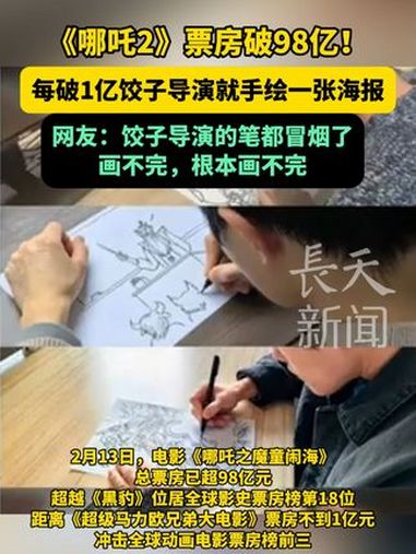 《哪吒2》票房破98亿!每破1亿饺子导演就手绘一张海报!网友:饺子导演的笔都冒烟了,画不完