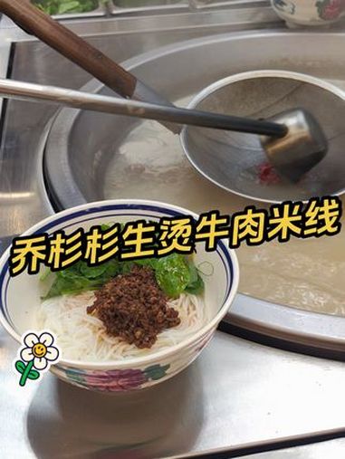 乔杉杉生烫牛肉米线 乔杉杉生烫牛肉米线 中国生烫牛肉米线品牌 正宗云南味 优惠活动火爆进行