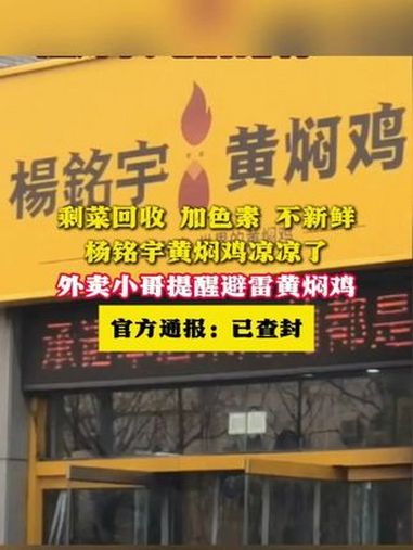 剩菜回收 加色素 不新鲜杨铭宇黄焖鸡凉凉了外卖小哥提醒避雷黄焖鸡官方通报:已查封(来源:新
