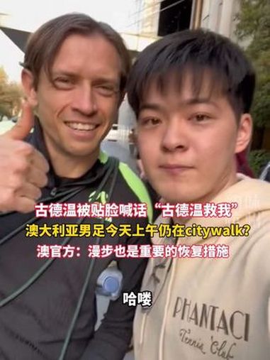 大战在即,澳大利亚男足仍被拍到手持奶茶漫步杭州河道花丛中。古德温被球迷贴脸喊话古德温救我 