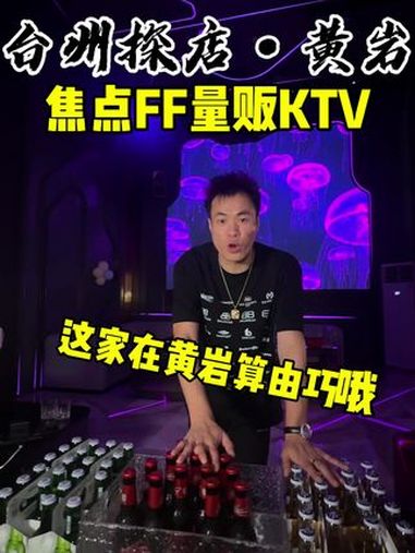 黄岩这家如此高端大气的KTV 没想到酒水如此平价!ktv ktv正确打开方式 周一尖叫日 