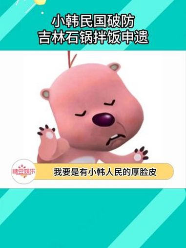 我要是有小韩人民的厚脸皮,我做什么都会成功的 石锅拌饭 韩国 非遗文化 吉林延边