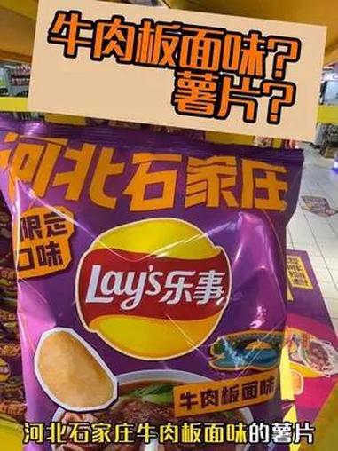乐事河北石家庄牛肉板面味的薯片你们吃过吗?这个口味真的深得我心 零食种草 乐事薯片
