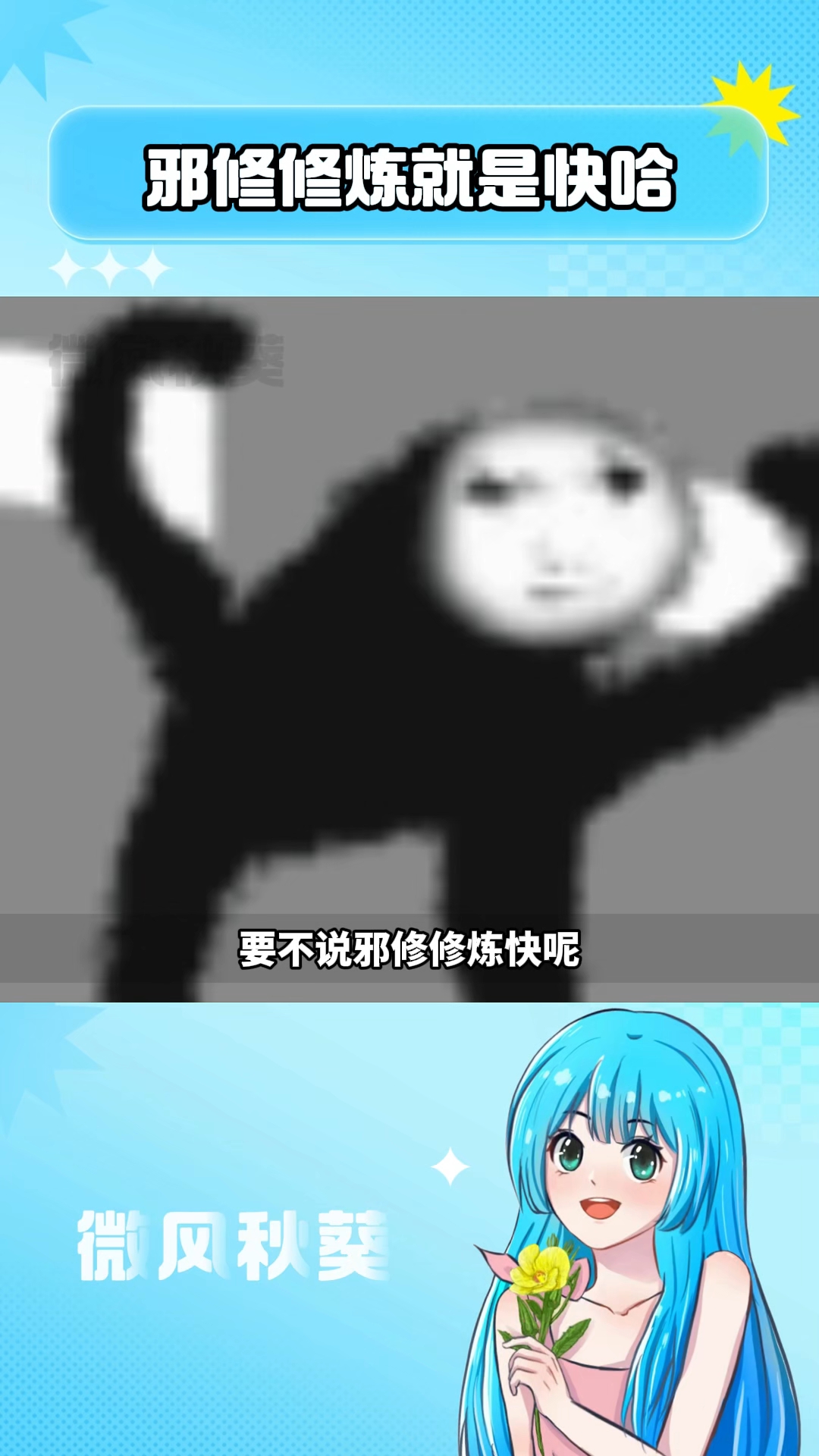 邪修修的就是快哈#画画 #万万没想到 #邪修