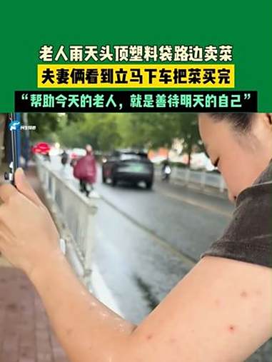 老人雨天头顶塑料袋路边卖菜，夫妻俩看到立马下车把菜买完，“帮助今天的老人，就是善待明天的自
