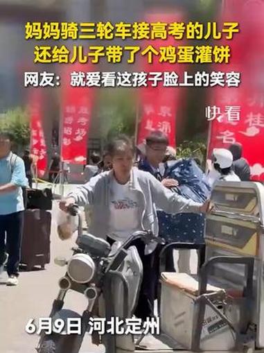 妈妈骑三轮车接高考的儿子，还给儿子带了个鸡蛋灌饼，网友：就爱看这孩子脸上的笑容。（新华社）