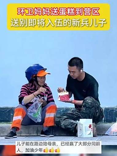 环卫妈妈送蛋糕到营区,新兵儿子蹲阶前共尝,一口甜蜜满是牵挂,致敬这份温暖母爱!新兵入伍 母