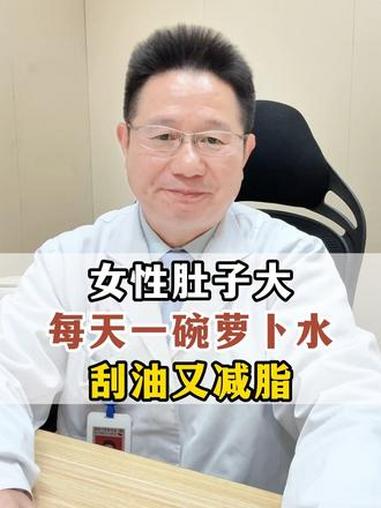 女性肚子大，试试一碗萝卜水，隔天喝一次刮油又减脂。中医 减肥 涨知识 医学科普 医学科普