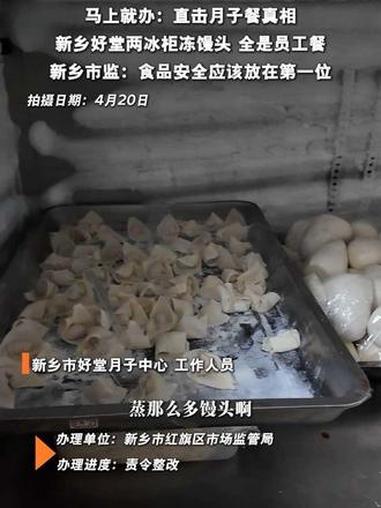 马上就办:直击月子餐真相两冰柜冻馒头 负责人称全是员工餐?新乡市监:食品安全应该放在第一位