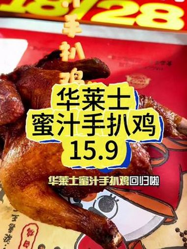 华莱士蜜汁手扒鸡只要15.9 华莱士国民汉堡 华莱士给你放暑价 炸鸡配啤酒就馋这一口视频发