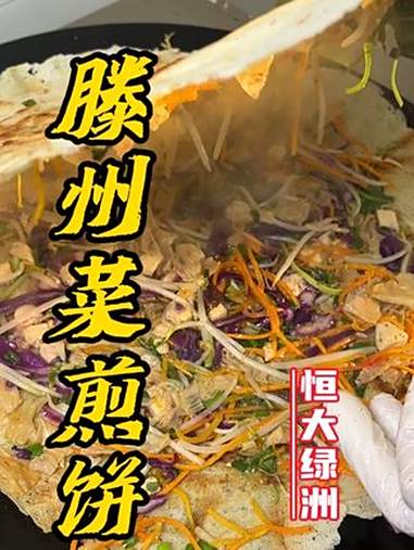 终于把恒大绿洲的滕州菜煎饼价格打下来啦!5.9一个赶紧冲 宝藏小店 杂粮煎饼 街头美食 分
