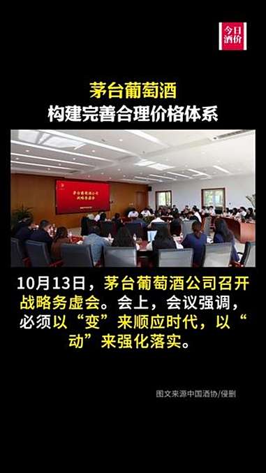 茅台葡萄酒构建完善合理价格体系 茅台 茅台葡萄酒 葡萄酒