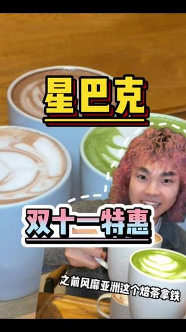 相当于星巴克进入十元时代了!一杯算下来十来块茶拿铁星巴克 都能选 秋冬下午茶就喝茶拿铁 星