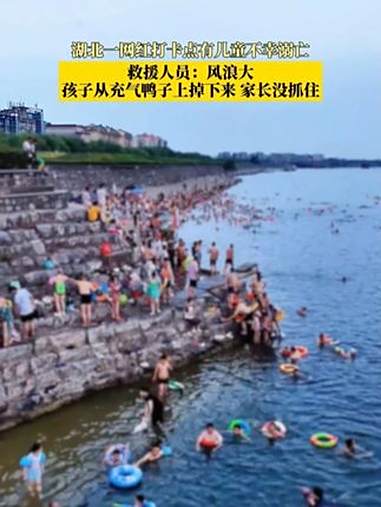 湖北一网红打卡点有儿童不幸溺亡,救援人员:风浪大,孩子从充气鸭子上掉下,家长没抓住