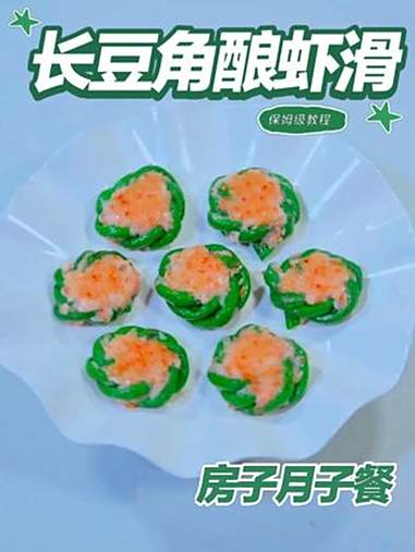 月子餐长豆角酿虾滑 长豆角酿虾滑清鲜软嫩，提供优质蛋白与植物纤维，温和滋养有助产后基础营养