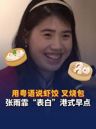 用粤语说虾饺 叉烧包 张雨霏“表白”港式早点