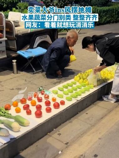 卖菜大爷ins风摆地摊 水果蔬菜分门别类 整整齐齐