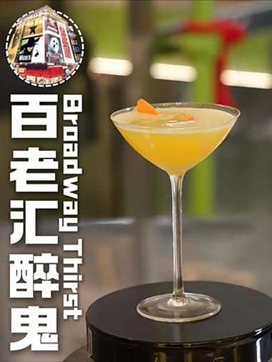 百老汇醉鬼|剧女狂喜酒 好好吃饭大赛 百老汇 百老汇醉鬼 现调鸡尾酒 鸡尾酒配方