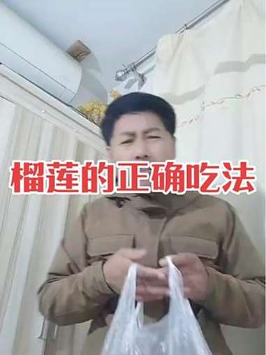 榴莲怎么吃才正确 逗你一笑 搞笑视频。搞笑 榴莲 葫芦相声社