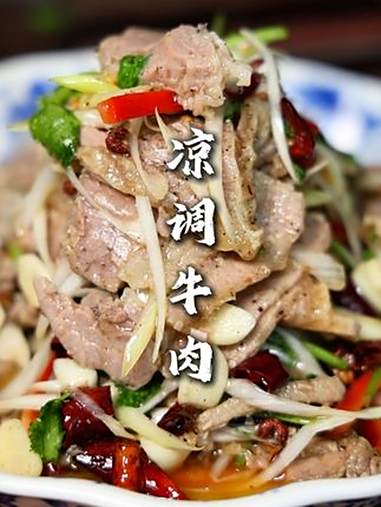 凉调牛肉 牛肉三分煮七分焖,这样调出来的牛肉才好吃。不柴,鲜嫩多汁,强的很!凉调牛肉 下酒
