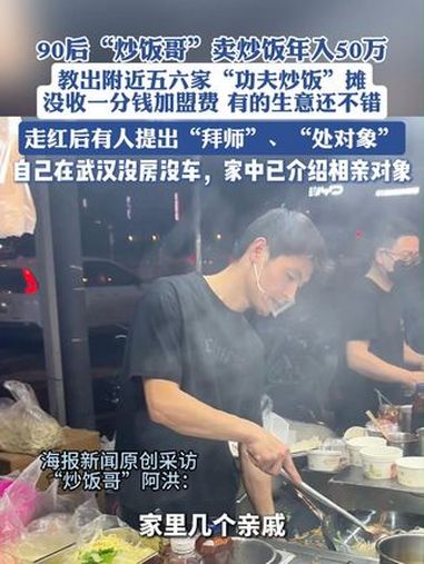 90后“炒饭哥”卖炒饭年入50万,教出附近五六家“功夫炒饭”摊,没收一分钱加盟费,有的生意