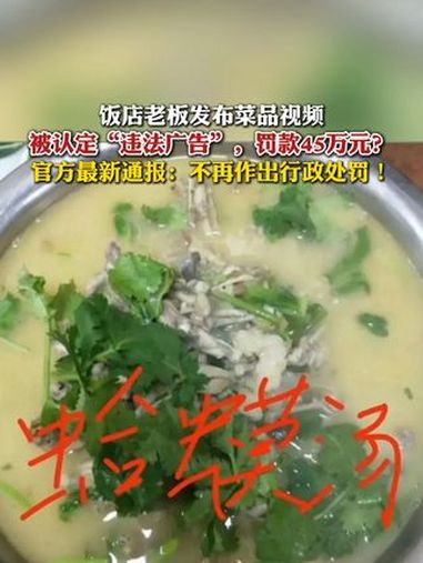 饭店老板发布菜品视频被认定“违法广告”,罚款45万元?官方最新通报:不再作出行政处罚!