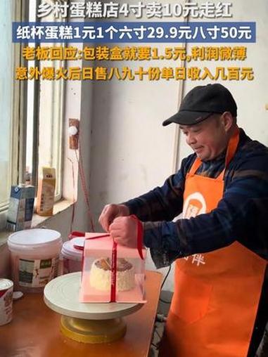 #乡村蛋糕店4寸卖10元走红,老板回应:刚开始没指望赚多少钱,仅包装盒成本就要1.5元,利
