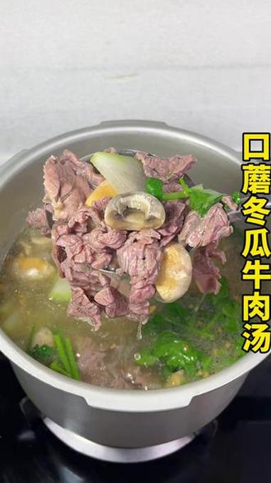 口蘑冬瓜牛肉汤，牛肉鲜嫩好吃，汤水鲜甜美味，一次能吃三大碗#快手菜#谁懂这一口的好吃程度 
