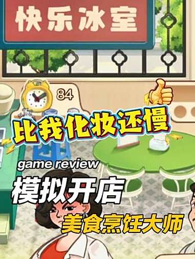 生意兴隆 模拟开店,各种小吃店等你来体验 美食烹饪大师 抖音小游戏 休闲游戏