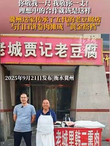 「你敬我一尺,我敬你一丈!理想中的合作就该是这样」冀州这家传承了五代的老豆腐店与门口饼卷肉