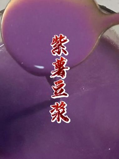 紫薯豆浆 五谷养生 喝出好气色 纯天然无添加 破壁机食谱 维维厨娘