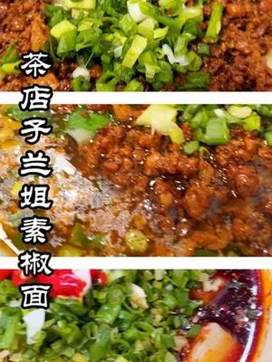 成都西门素椒杂酱面前三甲之一兰姐素椒面 喜欢吃宽面素椒的兰姐素椒是个不错的选择,第一次吃到