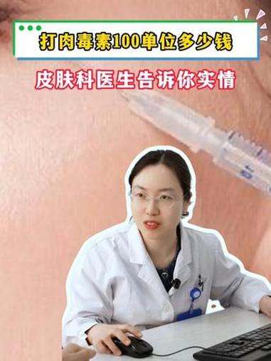 打肉毒素100单位多少钱?皮肤科医生告诉你实情!#肉毒 #抗衰 #皮肤问题 #抖出健康知识