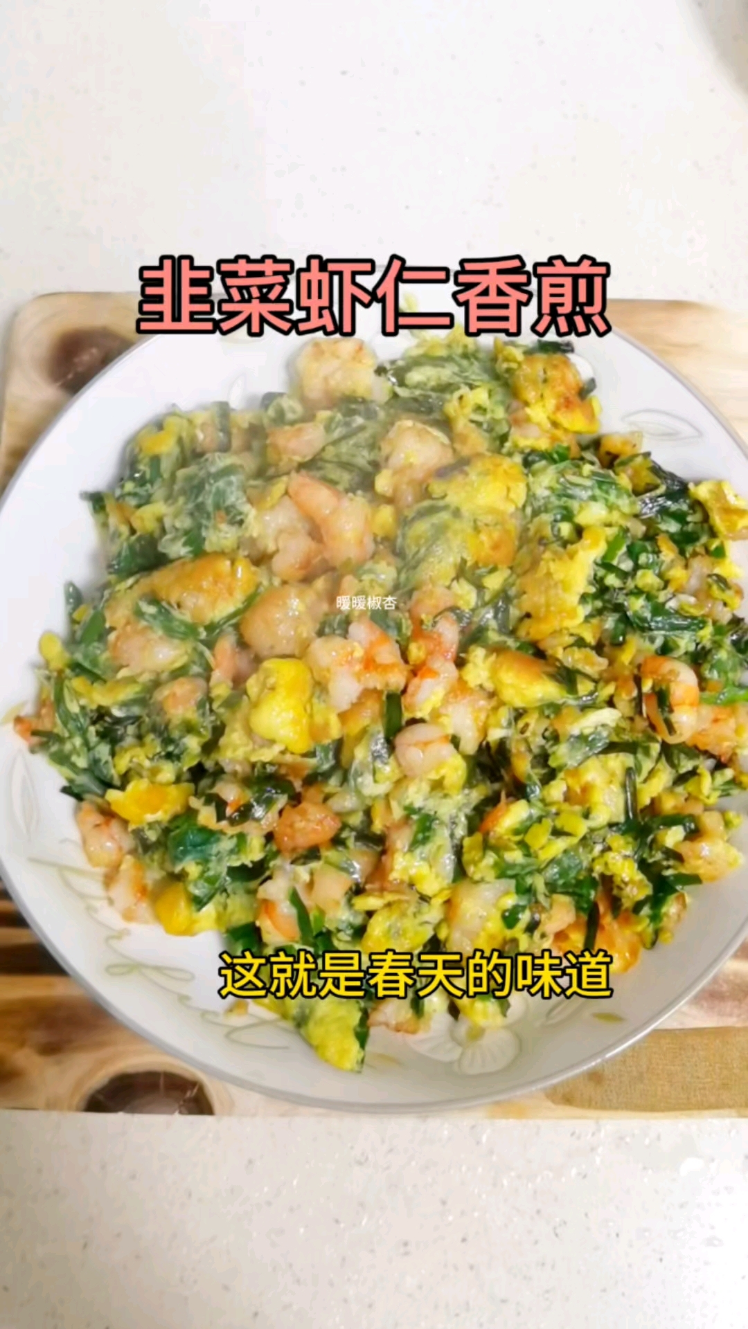 春天来了,韭菜飘香,韭菜里加几个鸡蛋配上虾仁煎一煎,味道真鲜美,这就是春天的味道!#美食#