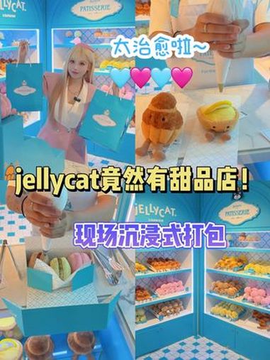 jellycat甜品店也太可爱了吧!玩具打包 jellycat