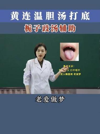 黄连温胆汤打底，栀子豉汤辅助 #中医韩曼主任 #抖出健康知识宝藏 #印象最深的门诊故事