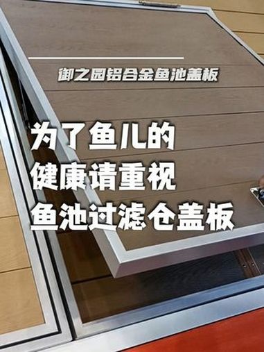 为了鱼儿的健康,请重视鱼池过滤仓盖板 庭院鱼池 户外地板 庭院设计施工 小院改造 鱼池盖板