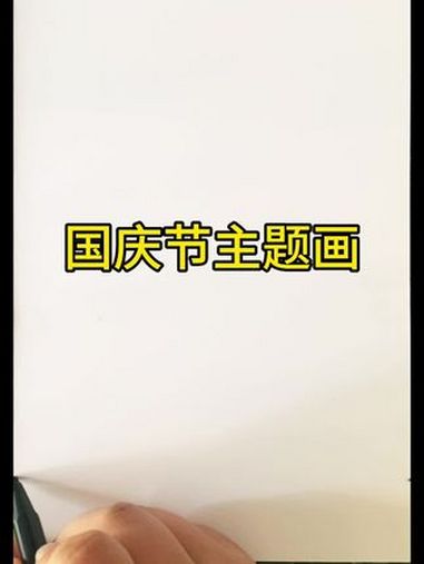 《国庆节》主题画 祝伟大的祖国繁荣昌盛,生日快乐!国庆节快乐 简笔画 国庆节主题画 儿童画